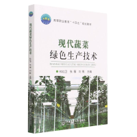 全新正版现代蔬菜绿色生产技术9787565529573中国农业大学