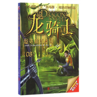 全新正版龙骑士(8追寻狼堡迷踪)9787550278691北京联合