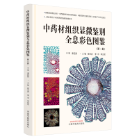 全新正版材组织显微鉴别全息彩色图鉴.册9787513253697中国医