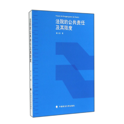 全新正版法院的公共责任及其限度97875620562中国政法