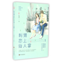 全新正版刺猬恋上仙人掌9787519016739中国文联