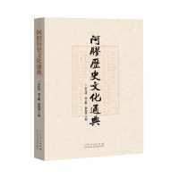 全新正版《阿胶历史文化通典》9787209137317山东人民