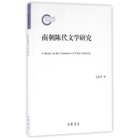 全新正版南朝陈代文学研究9787101117882中华书局