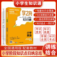 全新正版学之舟.小学生知识通.小学英语9787533089979山东美术