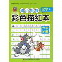 全新正版汉字(4)/幼小衔接彩色描红本9787557510572吉林美术