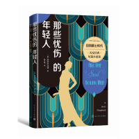 全新正版那些忧伤的年轻人9787020181599人民文学