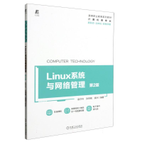 全新正版Linux系统与网络管理第2版9787111696780机械工业