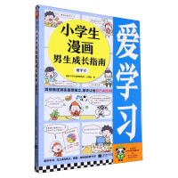 全新正版小学生漫画男生成长指南:爱学习9787559477736江苏文艺