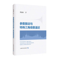 全新正版参数振动与特殊三角级数逼近9787547861493上海科技