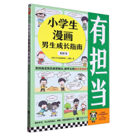 全新正版小学生漫画男生成长指南:有担当9787559477729江苏文艺