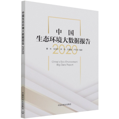 全新正版中国生态环境大数据报告.20209787511147905中国环境