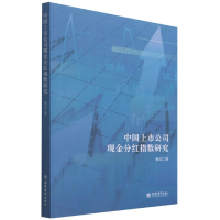 全新正版中国上市公司现金分红指数研究9787542965752立信会计