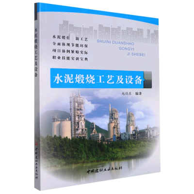 全新正版水泥煅烧工艺及设备9787516008225中国建材工业