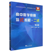 全新正版高中数学竞赛培优教程(二试第5版)978730818浙江大学