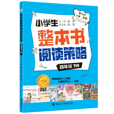 全新正版小学生整本书阅读策略·四年级下册9787544873987接力