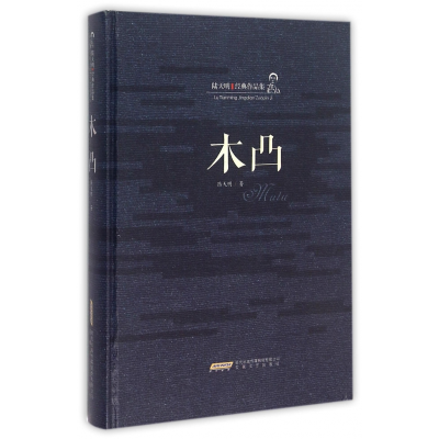 全新正版木凸(精)/陆天明经典作品集9787539653679安徽文艺