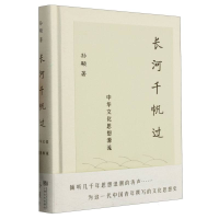 全新正版长河千帆过——中华文化思想源流9787553527857上海文化