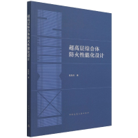 全新正版超高层综合体防火能化设计9787112263738中国建筑工业