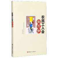 全新正版农民工入会纪念册9787500866701中国工人