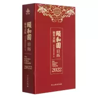 全新正版颐和园日历(福寿文化2022)(精)9787501072125文物
