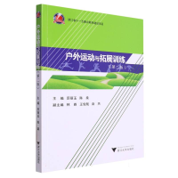 全新正版户外运动与拓展训练(第二版)9787308240369浙江大学