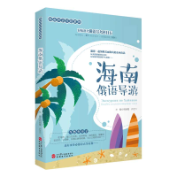 全新正版海南俄语导游/海南外语导游系列9787563740925旅游教育