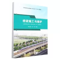 全新正版桥梁施工与维护9787113295455中国铁道