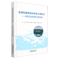 全新正版高速铁路枢纽站改造工程技术9787113298050中国铁道