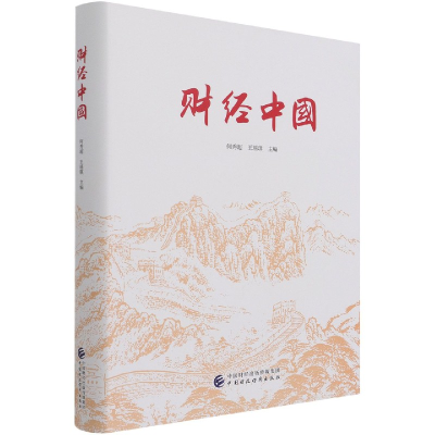 全新正版财经中国(精)9787520506中国财经