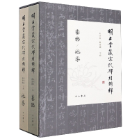 全新正版明止堂藏宋代碑刻辑释(共2册)(精)9787547516546中西书局