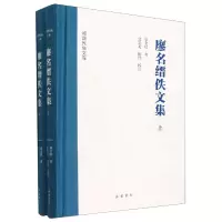 全新正版廖名缙佚文集(上下)(精)/湘西民族文库9787553814162岳麓