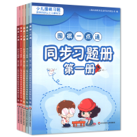 全新正版围棋一点通同步习题册(共5册)9787576011784华东师大