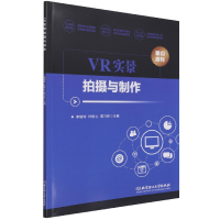 全新正版VR实景拍摄与制作9787568290180北京理工大学