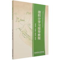 全新正版微积分学习指导教程9787576302837北京理工大学