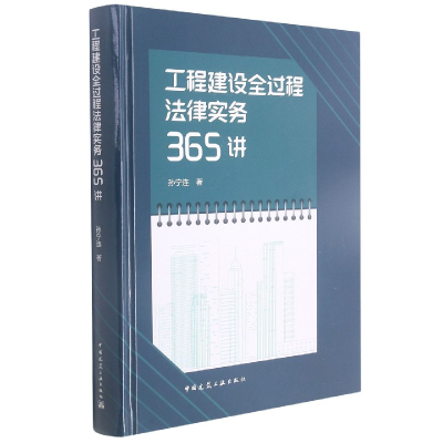 全新正版工程建设全过程法律实务365讲9787112267125中国建筑工业