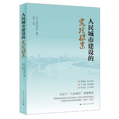 全新正版人民城市建设的实践探索9787208173521上海人民