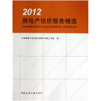 全新正版房地产估价报告精选(2012)9787112147809中国建筑工业