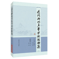 全新正版近代浙北名医学术经验集9787547856611上海科技