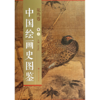 全新正版中国绘画史图鉴(花鸟卷2)9787533051549山东美术