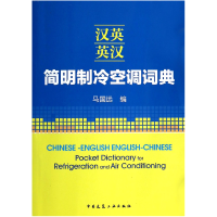 全新正版汉英英汉简明制冷空调词典9787112164295中国建筑工业