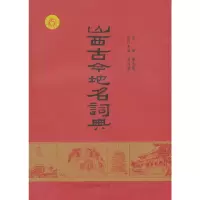 全新正版山西古今地名词典9787805989693山西古籍