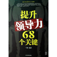 全新正版提升领导力的68个关键9787509004524当代世界