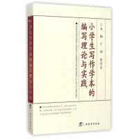 全新正版小学生写作学本的编写理论与实践9787543579163广西教育