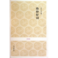 全新正版绝妙好词/国学经典9787534832796中州古籍