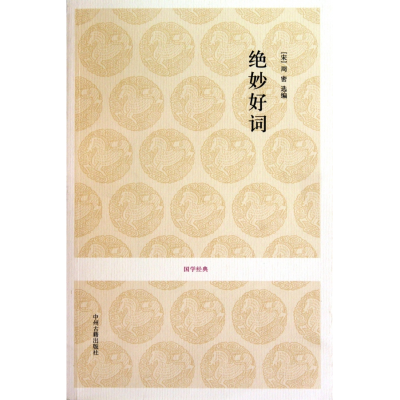 全新正版绝妙好词/国学经典9787534832796中州古籍