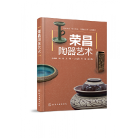 全新正版荣昌陶器艺术(志)9787122433831化学工业