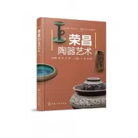 全新正版荣昌陶器艺术(志)9787122433831化学工业