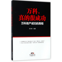 全新正版万科真的很成功(万科地产成功的)9787545455779广东经济