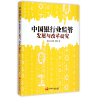 全新正版中国银行业监管发展与改革研究978751770中国发展