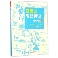 全新正版新模式成教英语辅导用书(1)9787517809432浙江工商大学